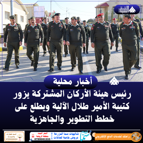 رئيس هيئة الأركان المشتركة يزور كتيبة الأمير طلال الآلية ويطلع على خطط التطوير والجاهزية