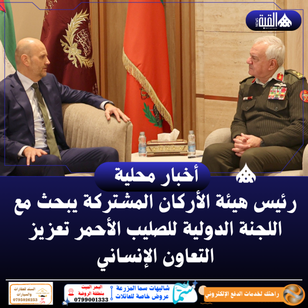 رئيس هيئة الأركان المشتركة يبحث مع اللجنة الدولية للصليب الأحمر تعزيز التعاون الإنساني