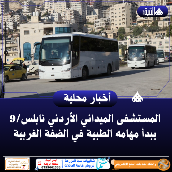 المستشفى الميداني الأردني نابلس9 يبدأ مهامه الطبية في الضفة الغربية