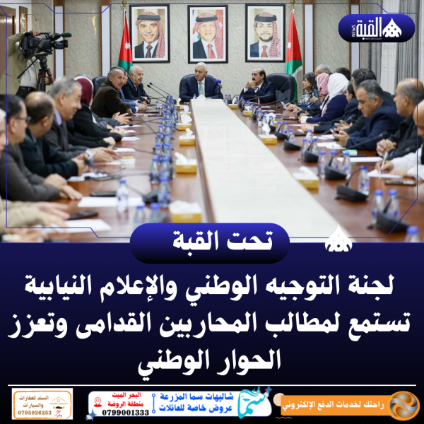 لجنة التوجيه الوطني والإعلام النيابية تستمع لمطالب المحاربين القدامى وتعزز الحوار الوطني