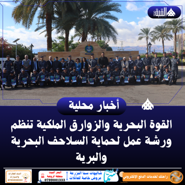 القوة البحرية والزوارق الملكية تنظم ورشة عمل لحماية السلاحف البحرية والبرية