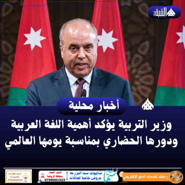 وزير التربية يؤكد أهمية اللغة العربية ودورها الحضاري بمناسبة يومها العالمي