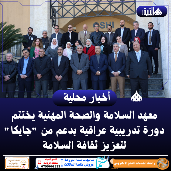 معهد السلامة والصحة المهنية يختتم دورة تدريبية عراقية بدعم من جايكا لتعزيز ثقافة السلامة