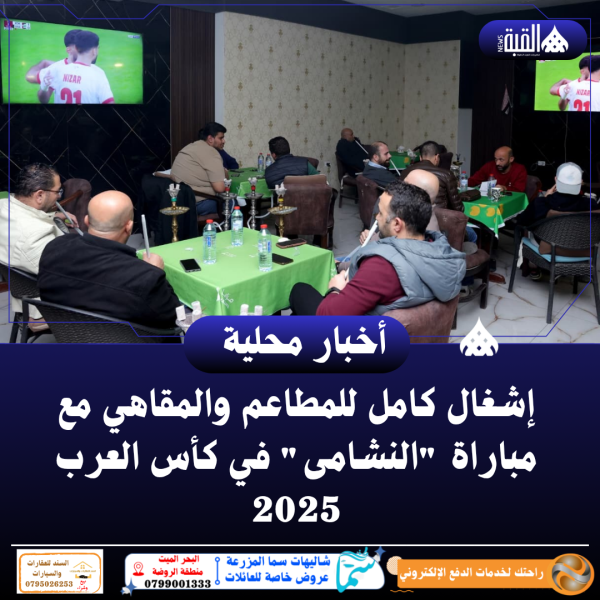 إشغال كامل للمطاعم والمقاهي مع مباراة النشامى في كأس العرب 2025