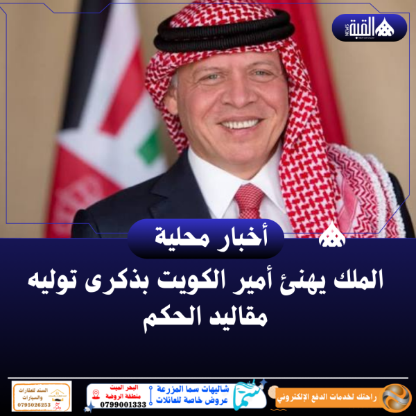 الملك يهنئ أمير الكويت بذكرى توليه مقاليد الحكم
