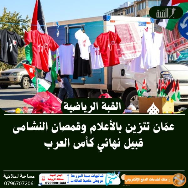 عمّان تتزين بالأعلام وقمصان النشامى قبيل نهائي كأس العرب