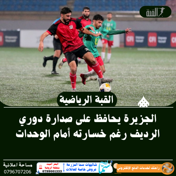 الجزيرة يحافظ على صدارة دوري الرديف رغم خسارته أمام الوحدات