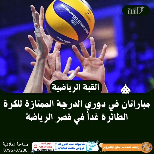 مباراتان في دوري الدرجة الممتازة للكرة الطائرة غداً في قصر الرياضة