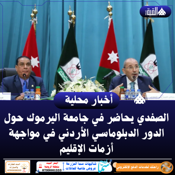 الصفدي يحاضر في جامعة اليرموك حول الدور الدبلوماسي الأردني في مواجهة أزمات الإقليم