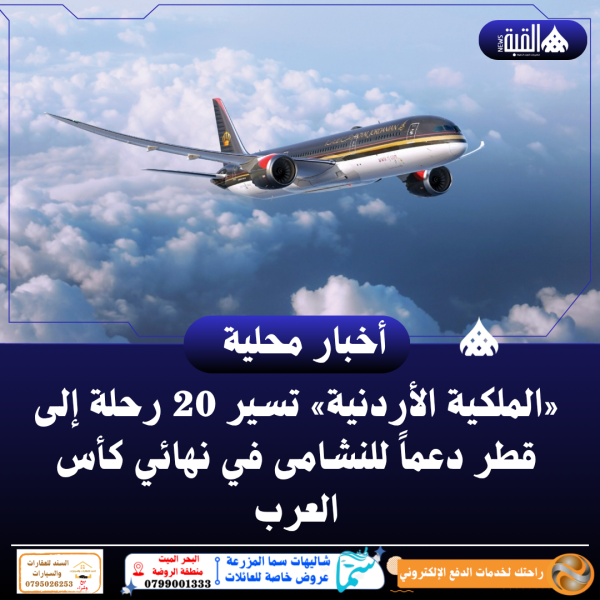 «الملكية الأردنية» تسير 20 رحلة إلى قطر دعماً للنشامى في نهائي كأس العرب