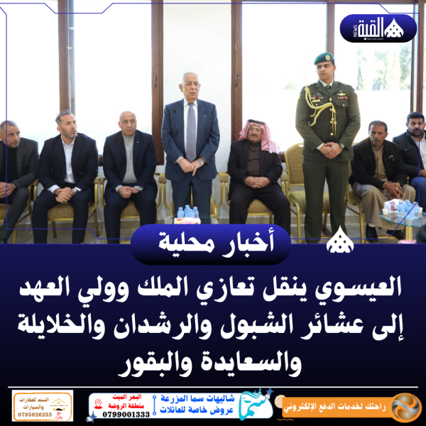 العيسوي ينقل تعازي الملك وولي العهد إلى عشائر الشبول والرشدان والخلايلة والسعايدة والبقور