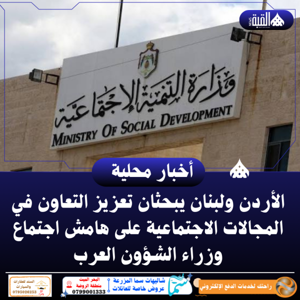 الأردن ولبنان يبحثان تعزيز التعاون في المجالات الاجتماعية على هامش اجتماع وزراء الشؤون العرب