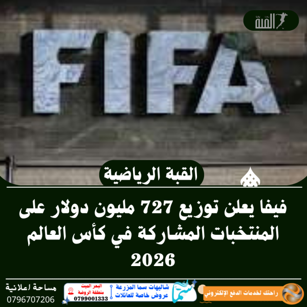 فيفا يعلن توزيع 727 مليون دولار على المنتخبات المشاركة في كأس العالم 2026