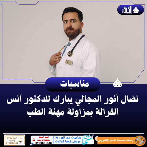 نضال أنور المجالي يبارك للدكتور أنس القرالة بمزاولة مهنة الطب
