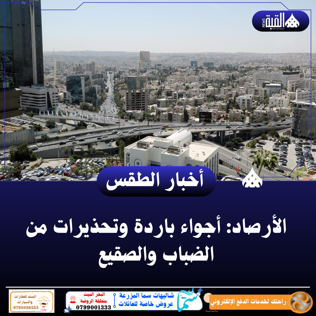 الأرصاد: أجواء باردة وتحذيرات من الضباب والصقيع