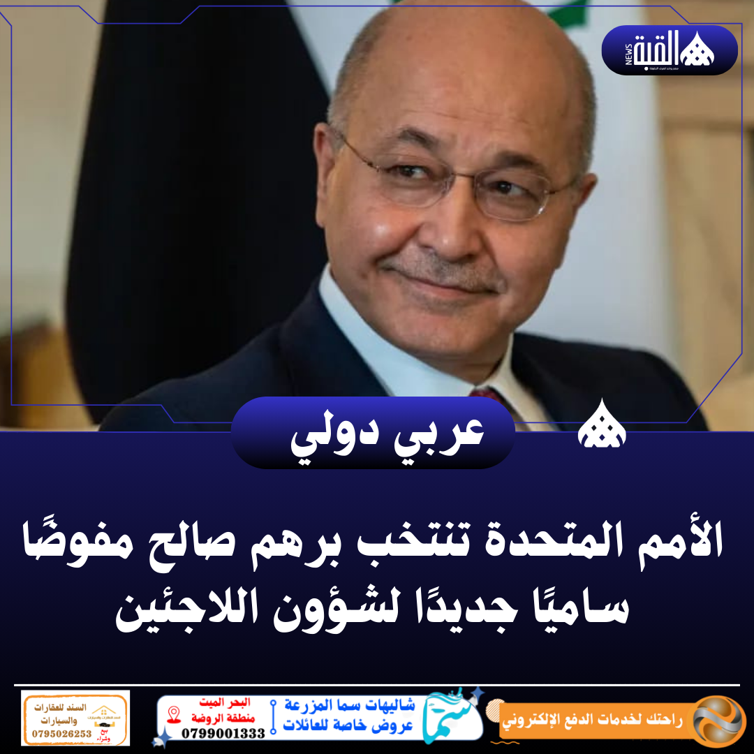 الأمم المتحدة تنتخب برهم صالح مفوضًا ساميًا جديدًا لشؤون اللاجئين