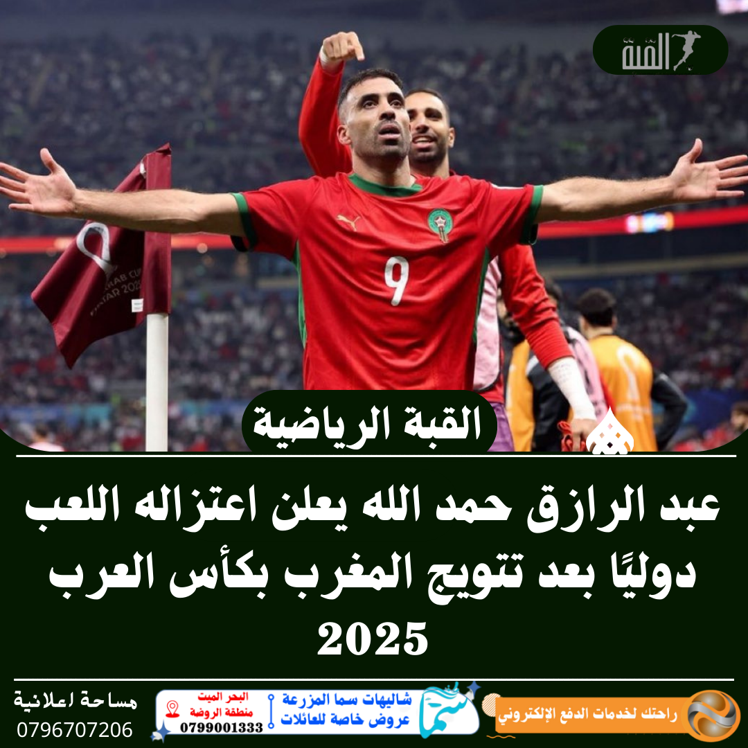 عبد الرازق حمد الله يعلن اعتزاله اللعب دوليًا بعد تتويج المغرب بكأس العرب 2025