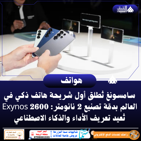 سامسونغ تُطلق أول شريحة هاتف ذكي في العالم بدقة تصنيع 2 نانومتر: Exynos 2600 تُعيد تعريف الأداء والذكاء الاصطناعي
