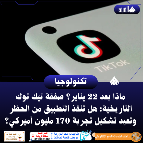 ماذا بعد 22 يناير؟ صفقة تيك توك التاريخية: هل تنقذ التطبيق من الحظر وتعيد تشكيل تجربة 170 مليون أميركي؟