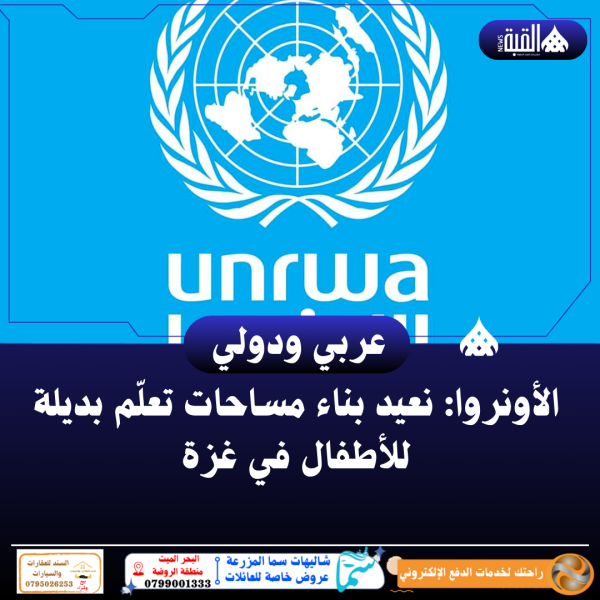 الأونروا: نعيد بناء مساحات تعلّم بديلة للأطفال في غزة