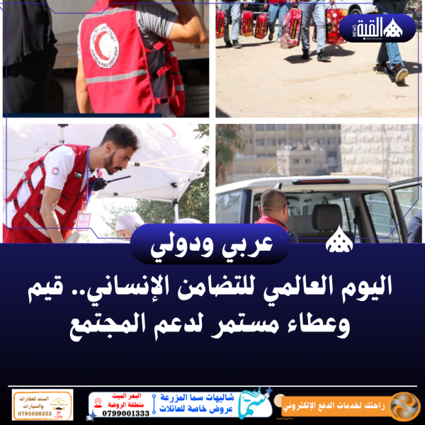 اليوم العالمي للتضامن الإنساني.. قيم وعطاء مستمر لدعم المجتمع