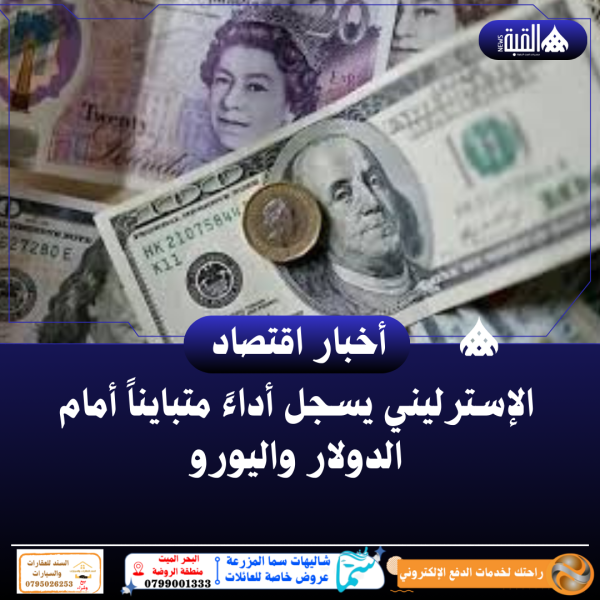 الإسترليني يسجل أداءً متبايناً أمام الدولار واليورو