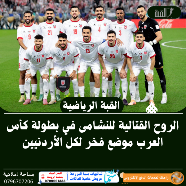 الروح القتالية للنشامى في بطولة كأس العرب موضع فخر لكل الأردنيين