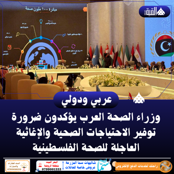 وزراء الصحة العرب يؤكدون ضرورة توفير الاحتياجات الصحية والإغاثية العاجلة للصحة الفلسطينية