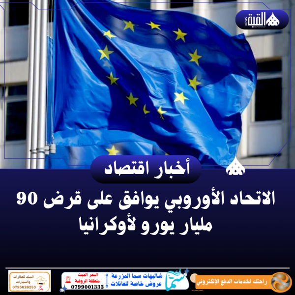 الاتحاد الأوروبي يوافق على قرض 90 مليار يورو لأوكرانيا