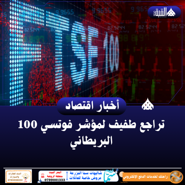 تراجع طفيف لمؤشر فوتسي 100 البريطاني