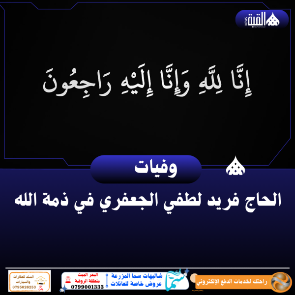 الحاج فريد لطفي الجعفري في ذمة الله