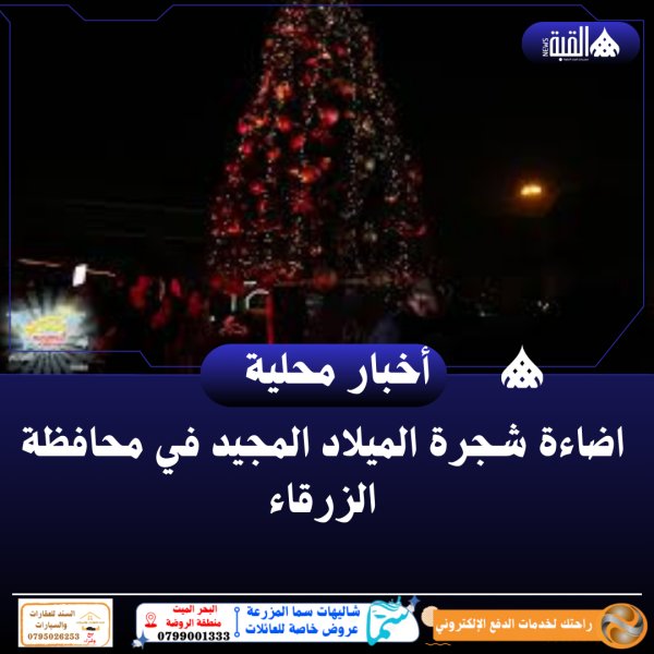 اضاءة شجرة الميلاد المجيد في محافظة الزرقاء