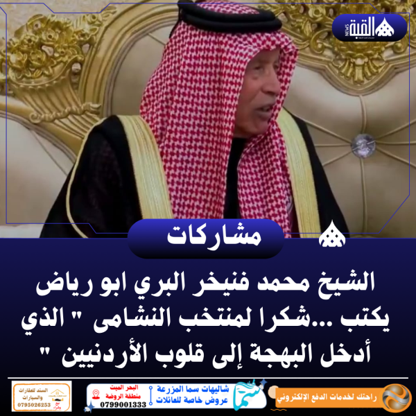 الشيخ محمد فنيخر البري يكتب ...شكرا لمنتخب النشامى  الذي أدخل البهجة إلى قلوب الأردنيين 