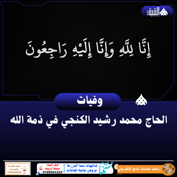 الحاج محمد رشيد الكنجي في ذمة الله