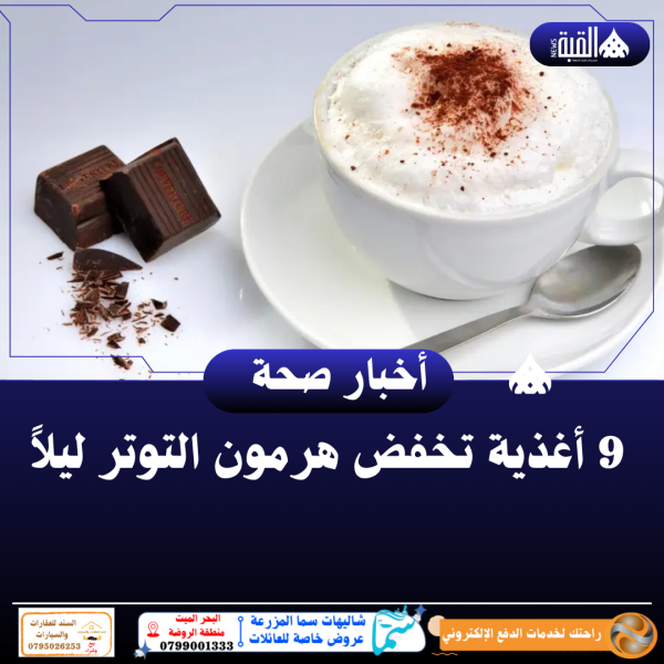 9 أغذية تخفض هرمون التوتر ليلاً