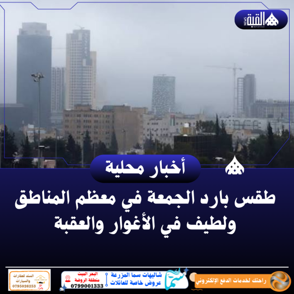 طقس بارد الجمعة في معظم المناطق ولطيف في الأغوار والعقبة