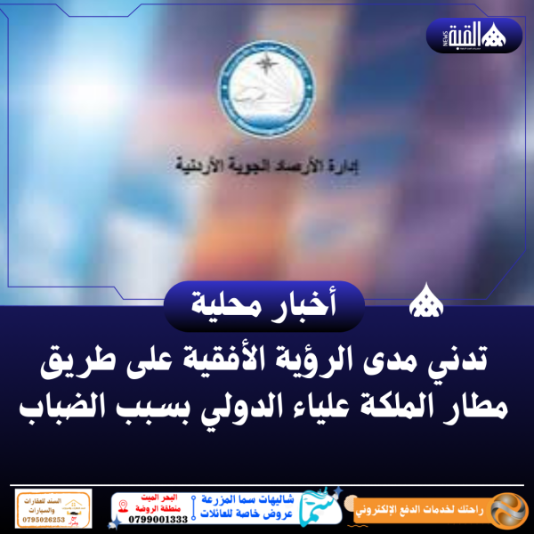 تدني مدى الرؤية الأفقية على طريق مطار الملكة علياء الدولي بسبب الضباب