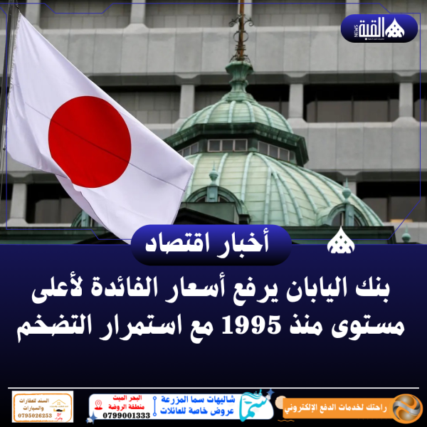 بنك اليابان يرفع أسعار الفائدة لأعلى مستوى منذ 1995 مع استمرار التضخم