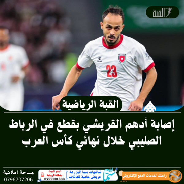 إصابة أدهم القريشي بقطع في الرباط الصليبي خلال نهائي كأس العرب
