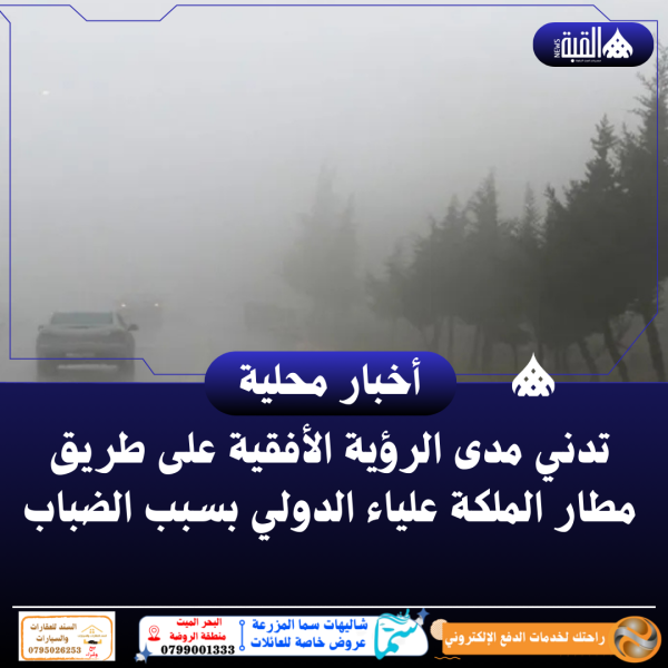 تدني مدى الرؤية الأفقية على طريق مطار الملكة علياء الدولي بسبب الضباب
