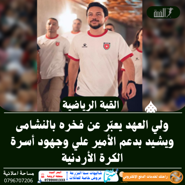 ولي العهد يعبّر عن فخره بالنشامى ويشيد بدعم الأمير علي وجهود أسرة الكرة الأردنية