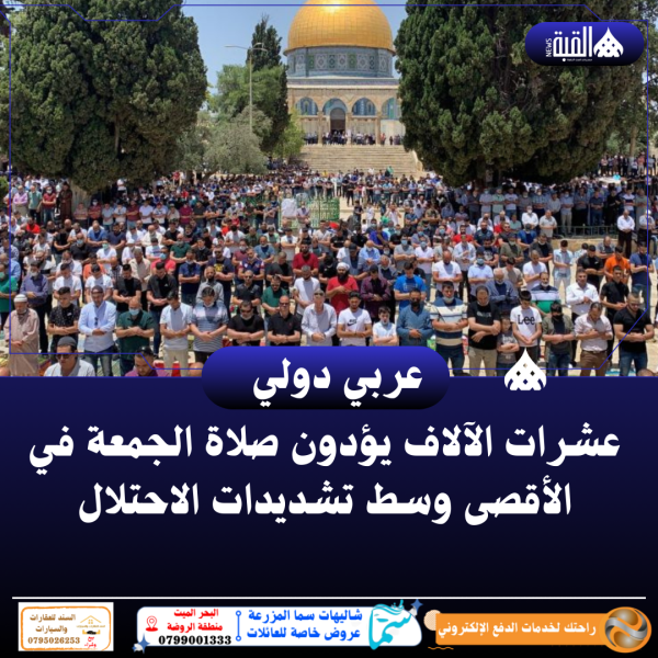 عشرات الآلاف يؤدون صلاة الجمعة في الأقصى وسط تشديدات الاحتلال