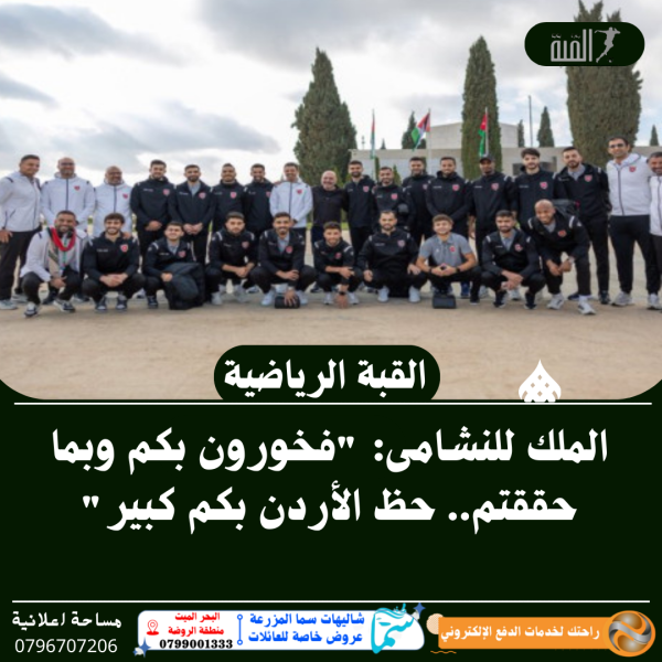 الملك للنشامى: فخورون بكم وبما حققتم.. حظ الأردن بكم كبير