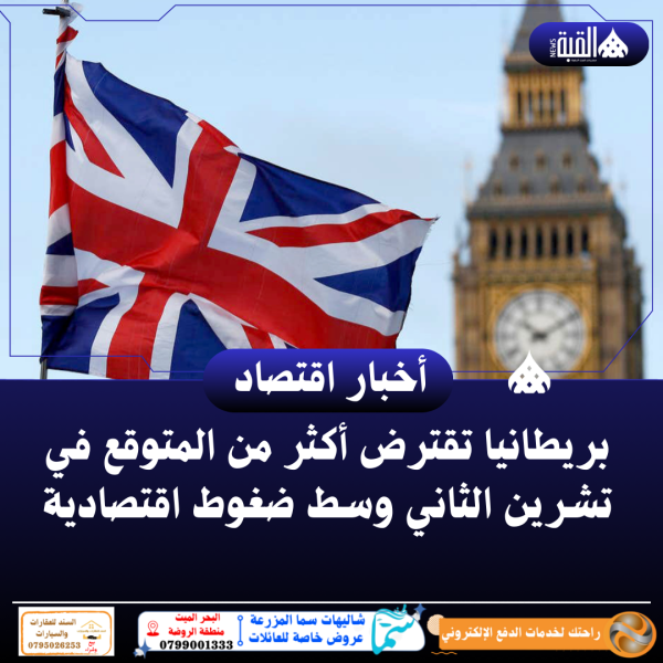 بريطانيا تقترض أكثر من المتوقع في تشرين الثاني وسط ضغوط اقتصادية