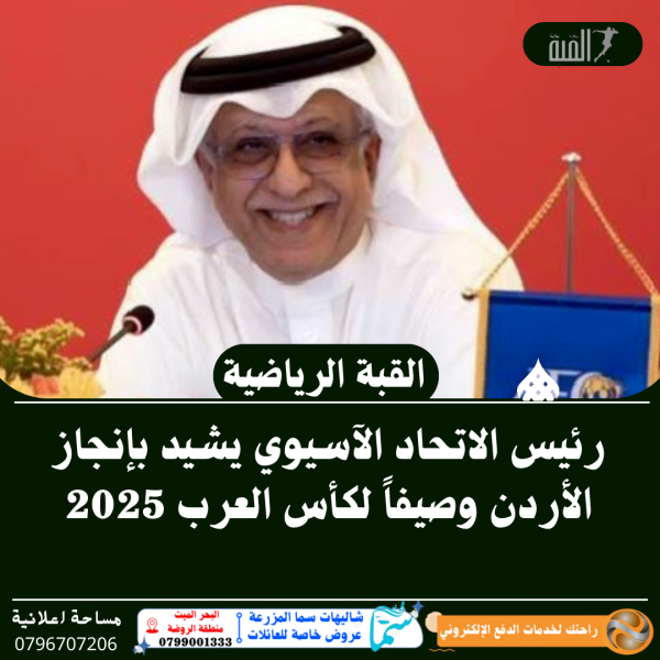 رئيس الاتحاد الآسيوي يشيد بإنجاز الأردن وصيفاً لكأس العرب 2025