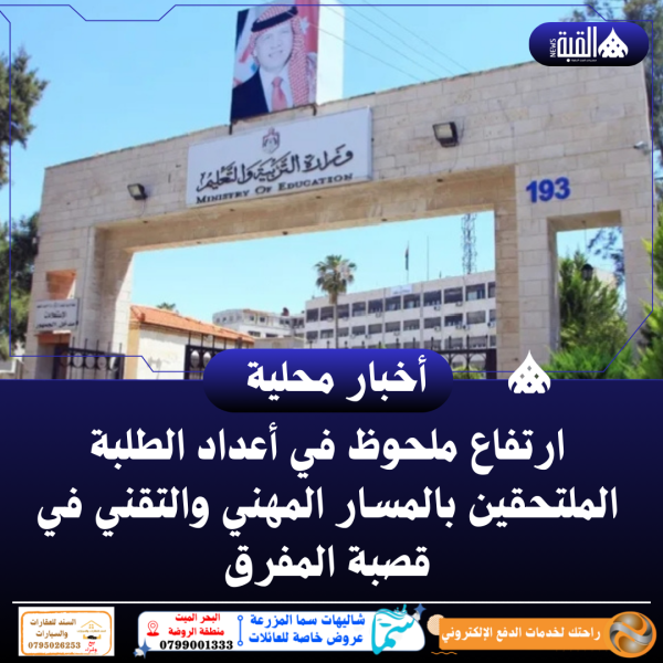 ارتفاع ملحوظ في أعداد الطلبة الملتحقين بالمسار المهني والتقني في قصبة المفرق