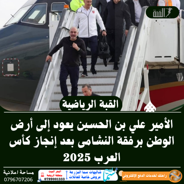 الأمير علي بن الحسين يعود إلى أرض الوطن برفقة النشامى بعد إنجاز كأس العرب 2025