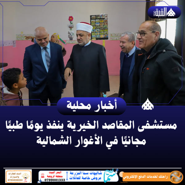 مستشفى المقاصد الخيرية ينفذ يومًا طبيًا مجانيًا في الأغوار الشمالية