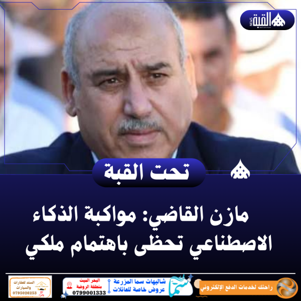 مازن القاضي: مواكبة الذكاء الاصطناعي تحظى باهتمام ملكي