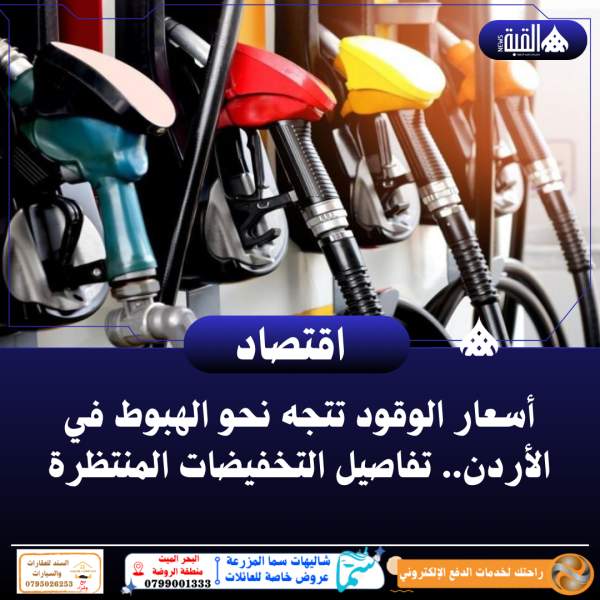 أسعار الوقود تتجه نحو الهبوط في الأردن.. تفاصيل التخفيضات المنتظرة